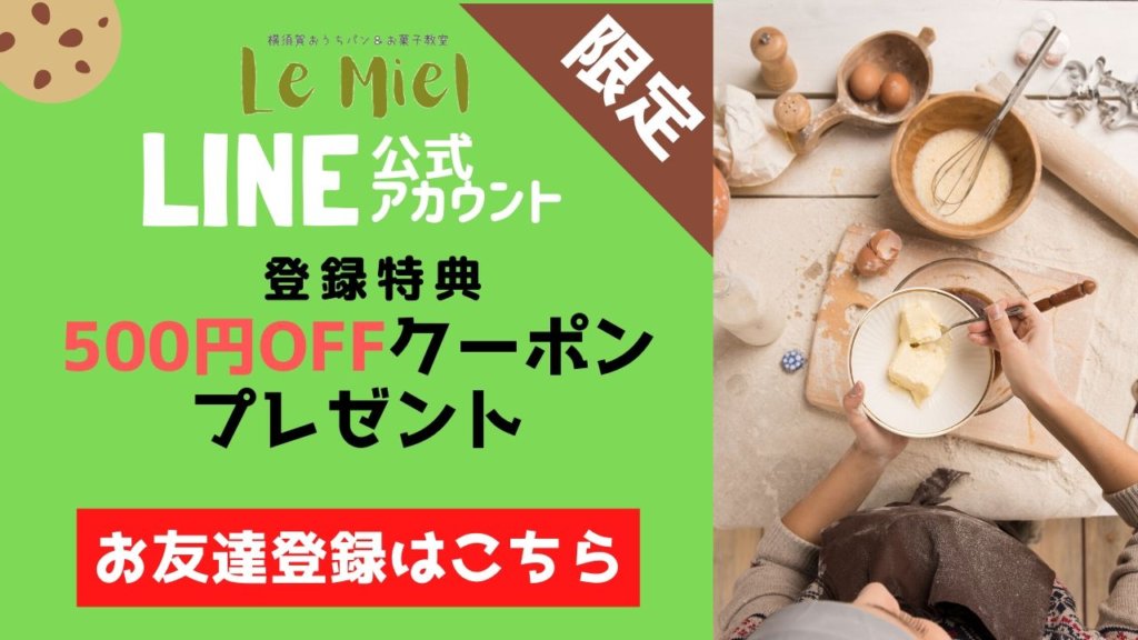 横浜・横須賀のパン＆お菓子教室ルミエルのLINE公式アカウント