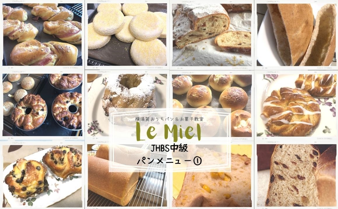 横浜・横須賀のパン＆お菓子教室ルミエルのJHBSパン教室中級パンメニュー